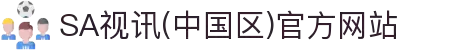 SA视讯(中国区)官方网站